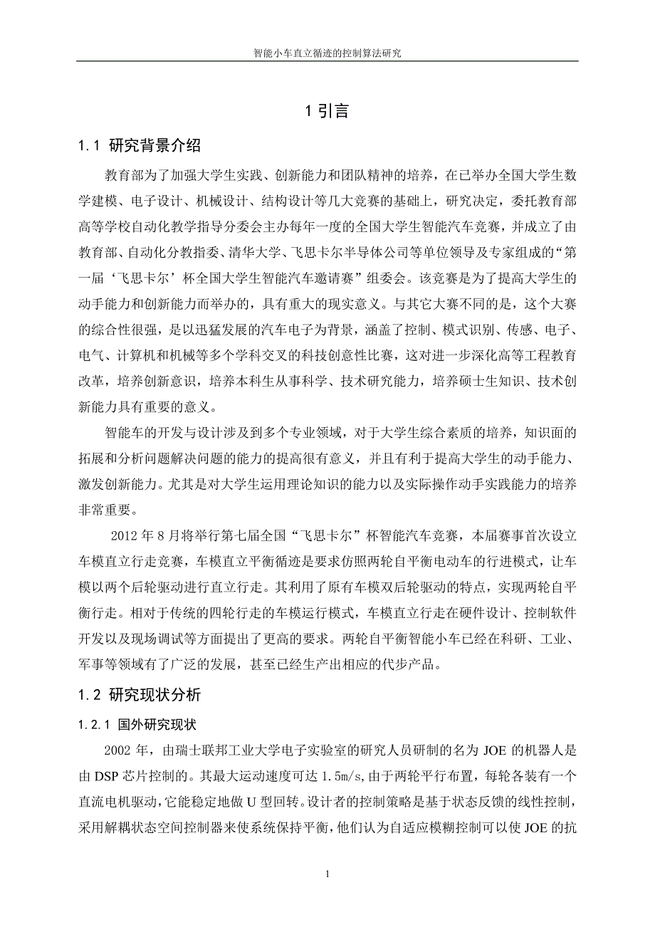 智能小车直立循迹的控制算法研究_第1页