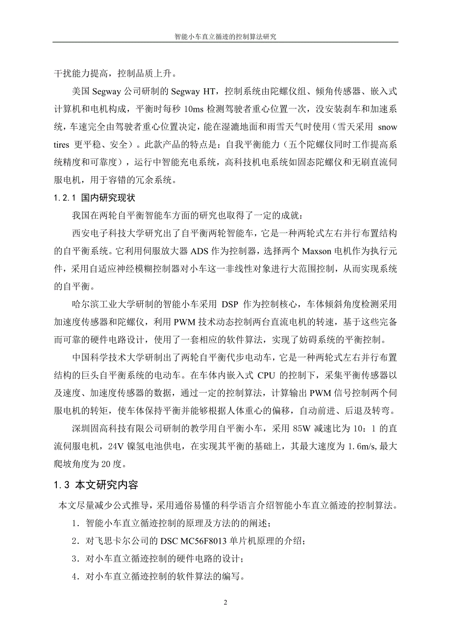 智能小车直立循迹的控制算法研究_第2页