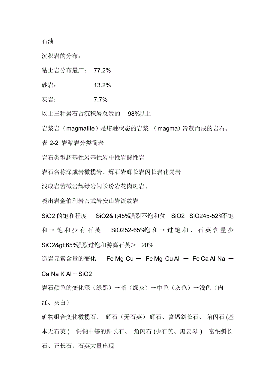 岩石矿物的分类及鉴别特征七_第2页