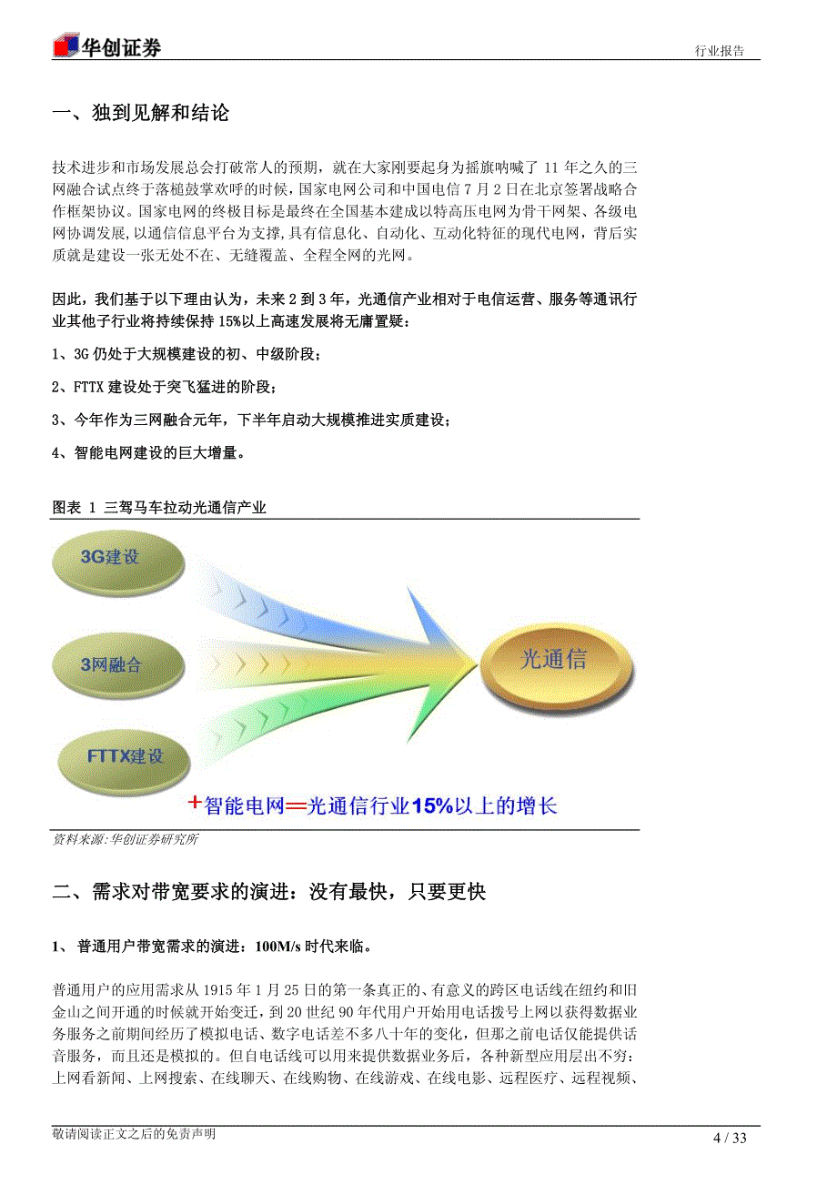 华创证券行业报告-光通信：没有最快，只要更快_第4页