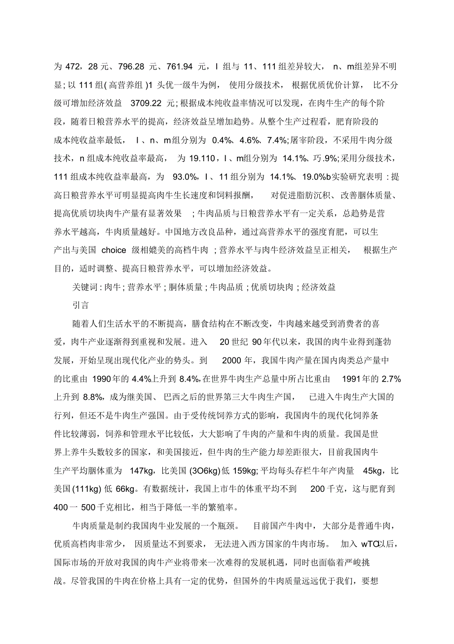 营养水平对肉牛生产性能及牛肉品质的影响_第2页