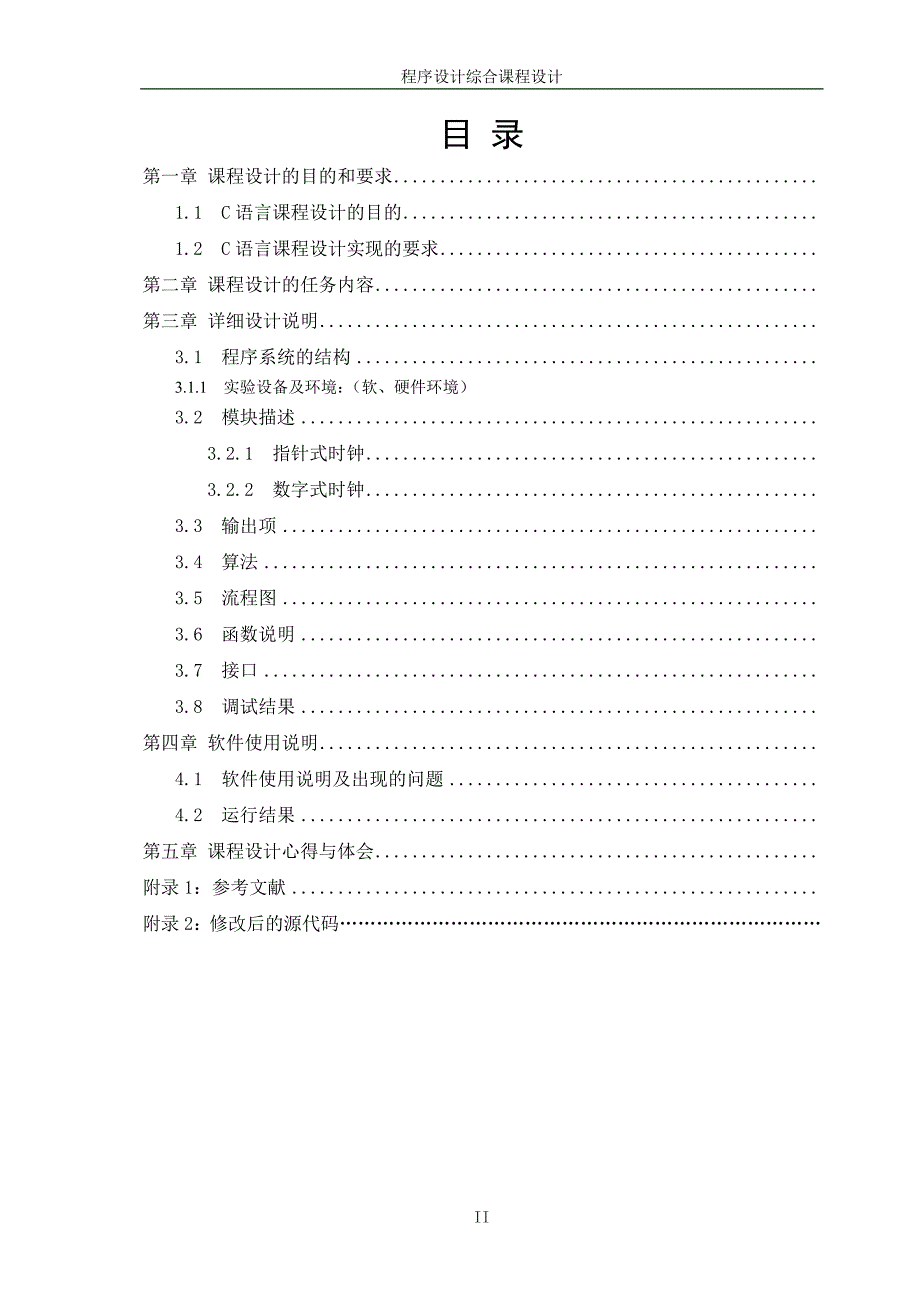 模拟时钟转动程序课程设计报告_第2页