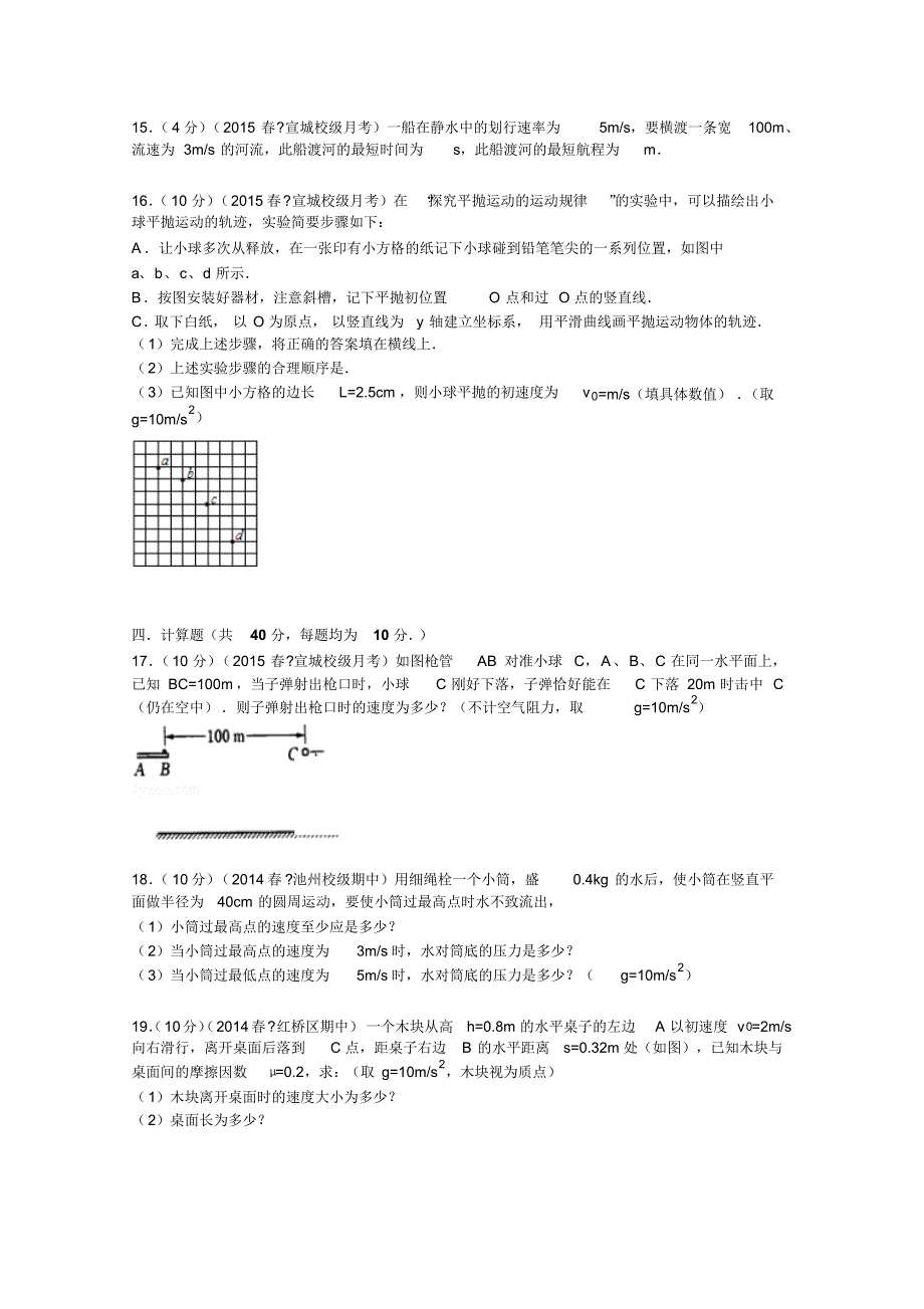 安徽省宣城市郎溪中学2014-2015学年高一下学期第一次月考物理试卷_第4页