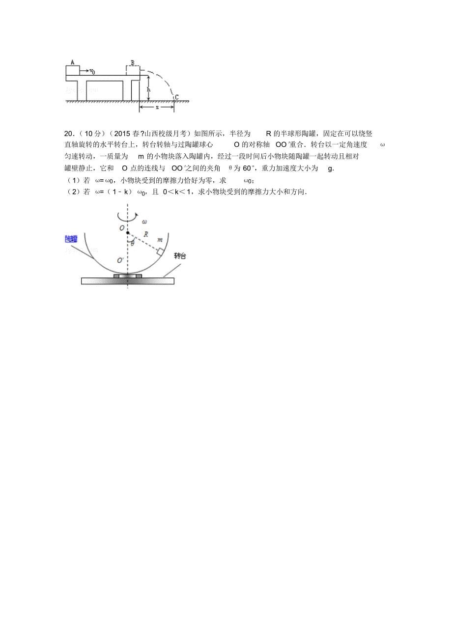 安徽省宣城市郎溪中学2014-2015学年高一下学期第一次月考物理试卷_第5页