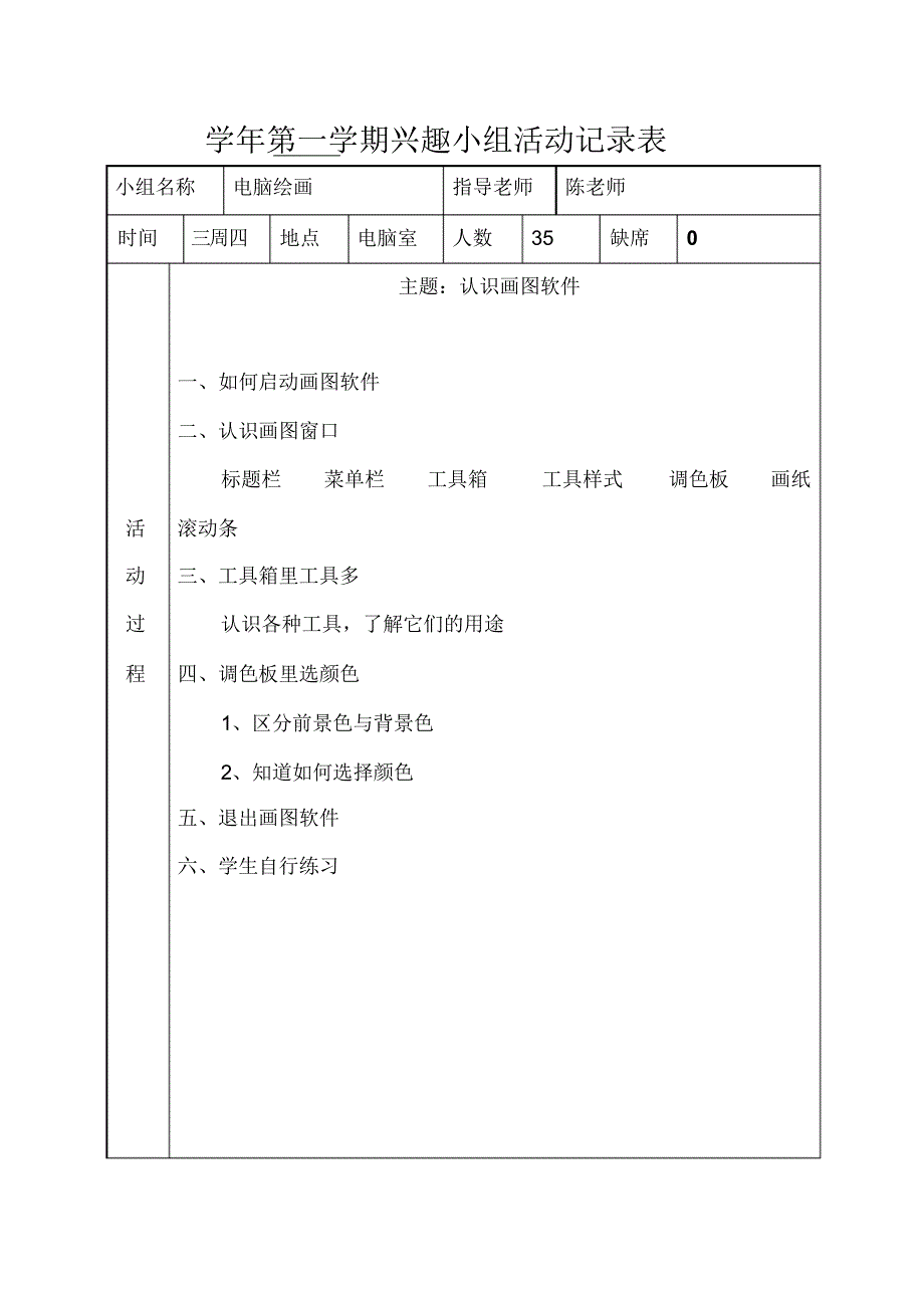 电脑绘画兴趣小组活动记录表_第1页