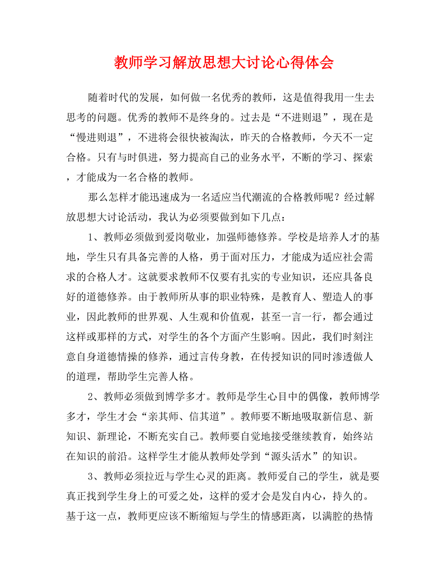 教师学习解放思想大讨论心得体会_第1页