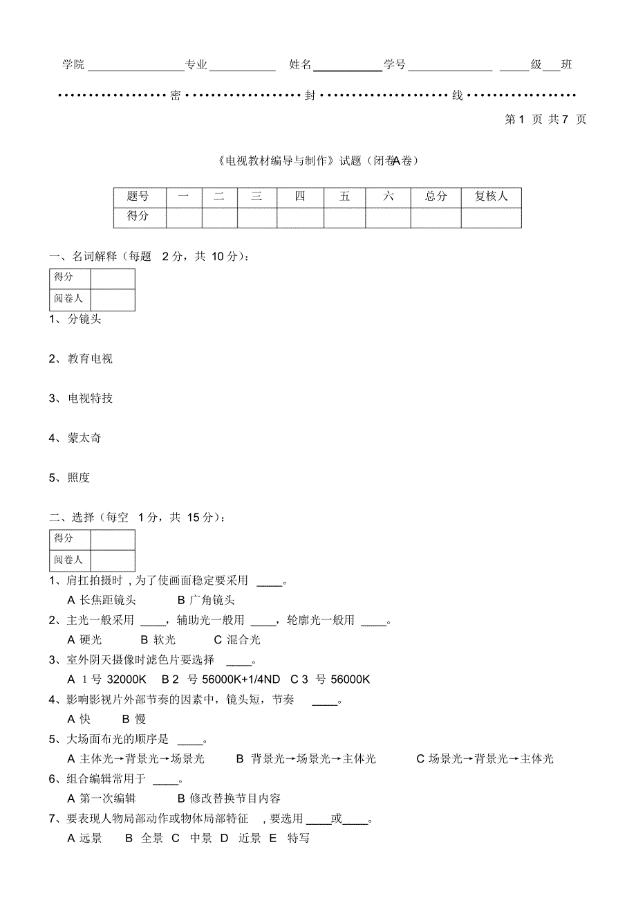 电视教材编导与制作试题(闭卷A卷)_第1页