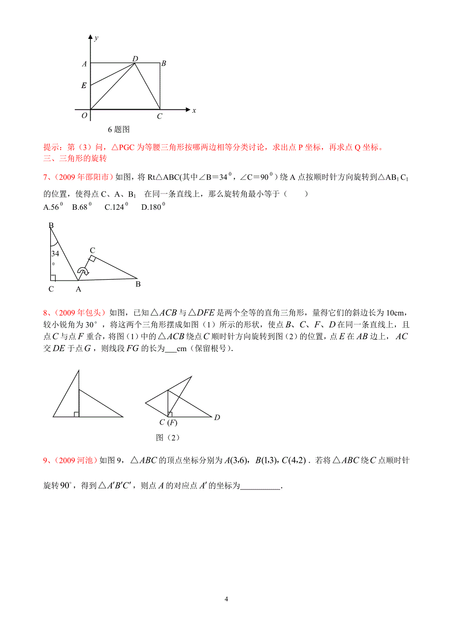 中考专题四《旋转问题题型方法归纳》_第4页