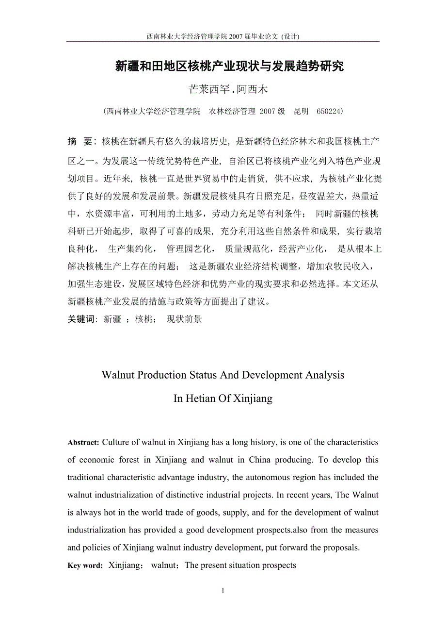 西南林大毕业论文-新疆和田地区核桃产业现状与发展趋势研究_第1页