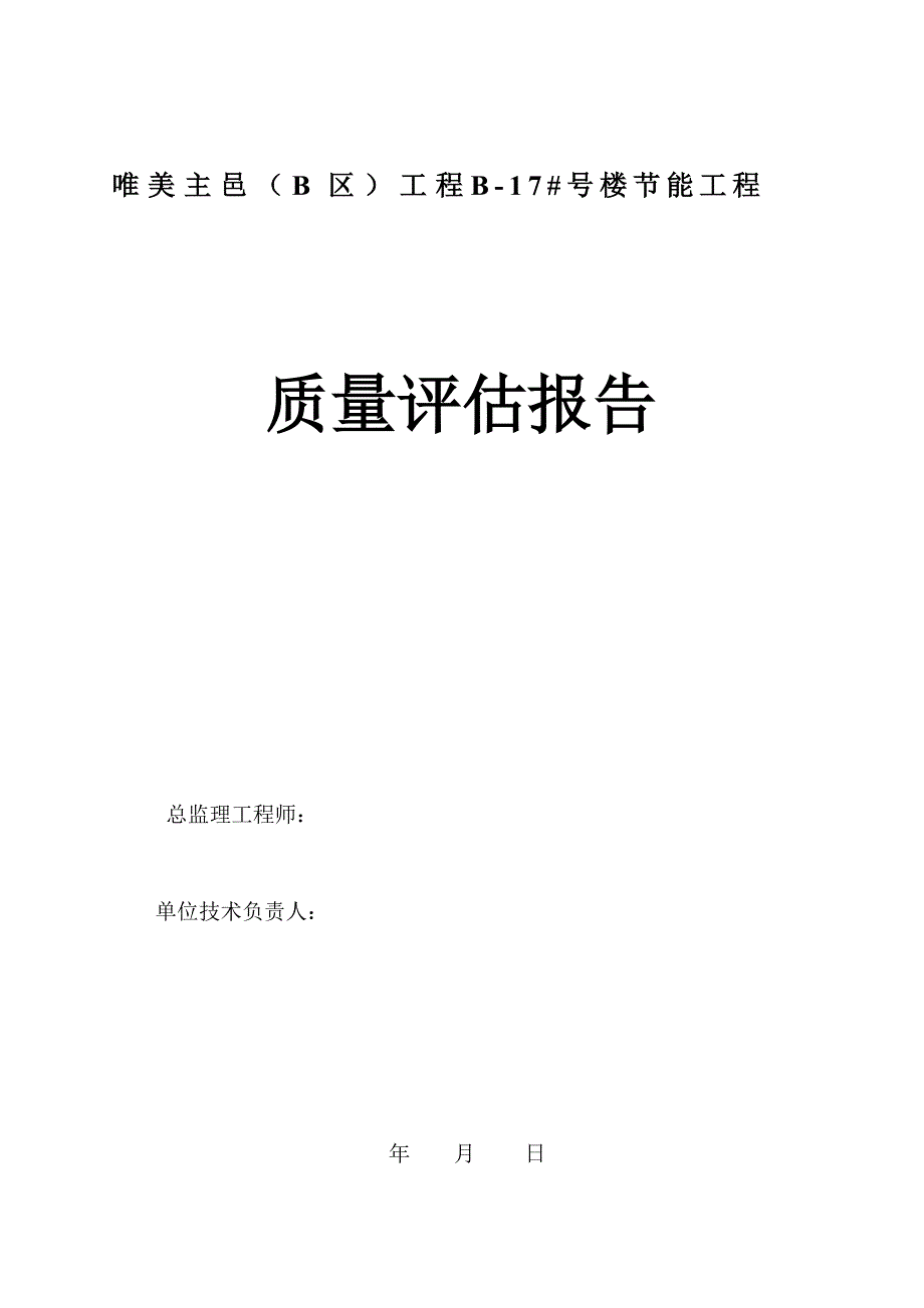 唯美主邑(B-17)高层节能工程质量评估_第1页