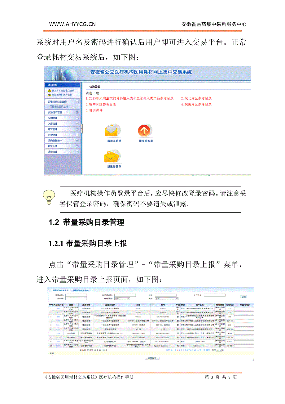 安徽省公立医疗机构医用耗材_第3页