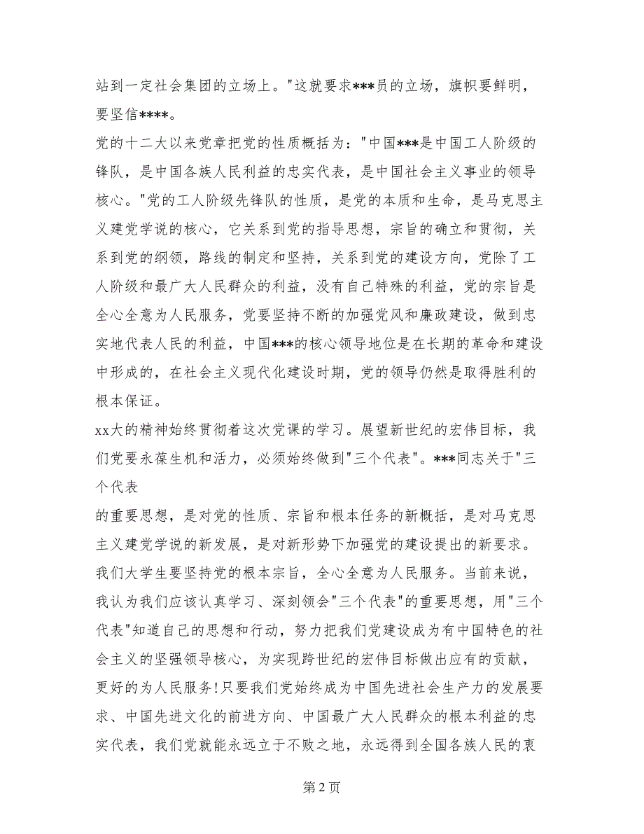 2017年4月党校学习心得体会_第2页