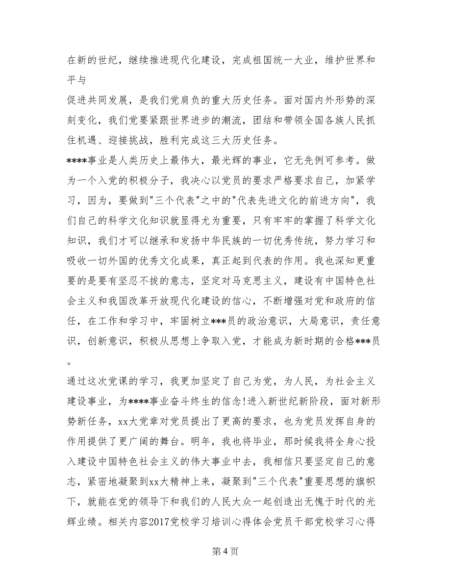 2017年4月党校学习心得体会_第4页