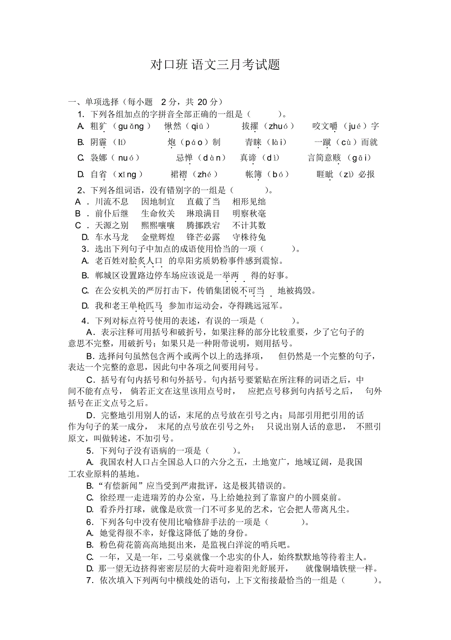 对口班语文三月考试题(20170828183812)_第1页