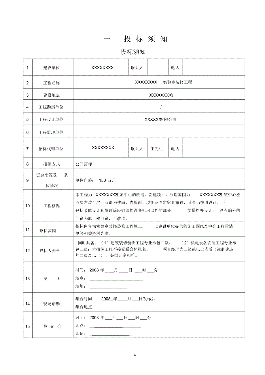 装修工程招标文件_第4页