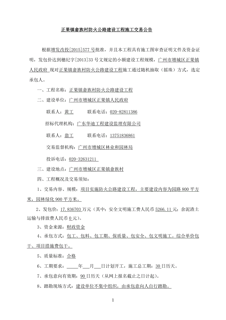 正果镇畲族村防火公路建设工程_第3页