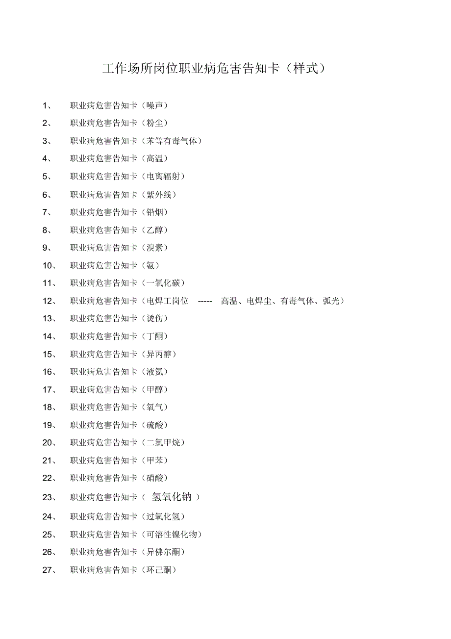 岗位职业病危害告知卡(参考样式)_第1页