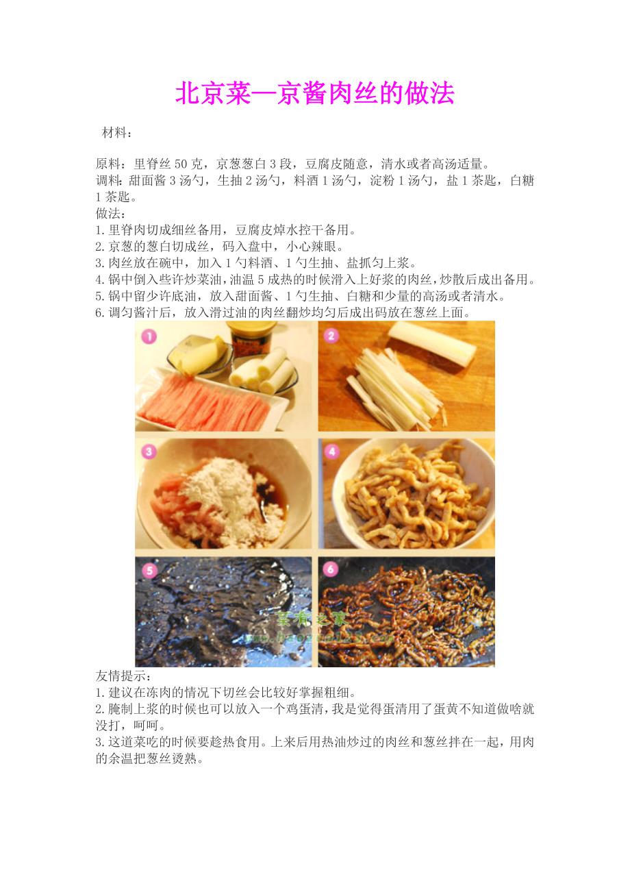 北京菜—京酱肉丝的做法_第1页