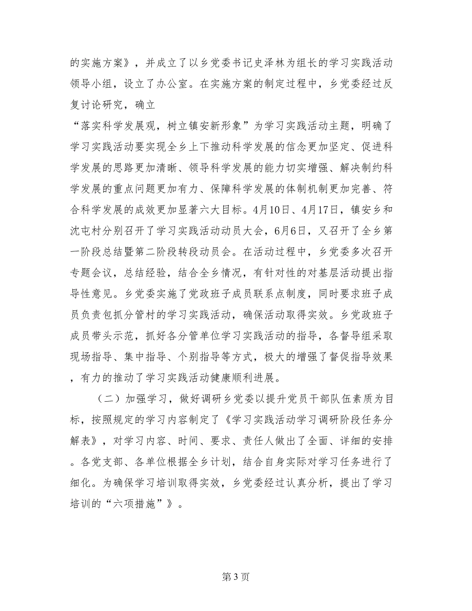 乡第三批学习实践科学发展观活动工作总结_第3页