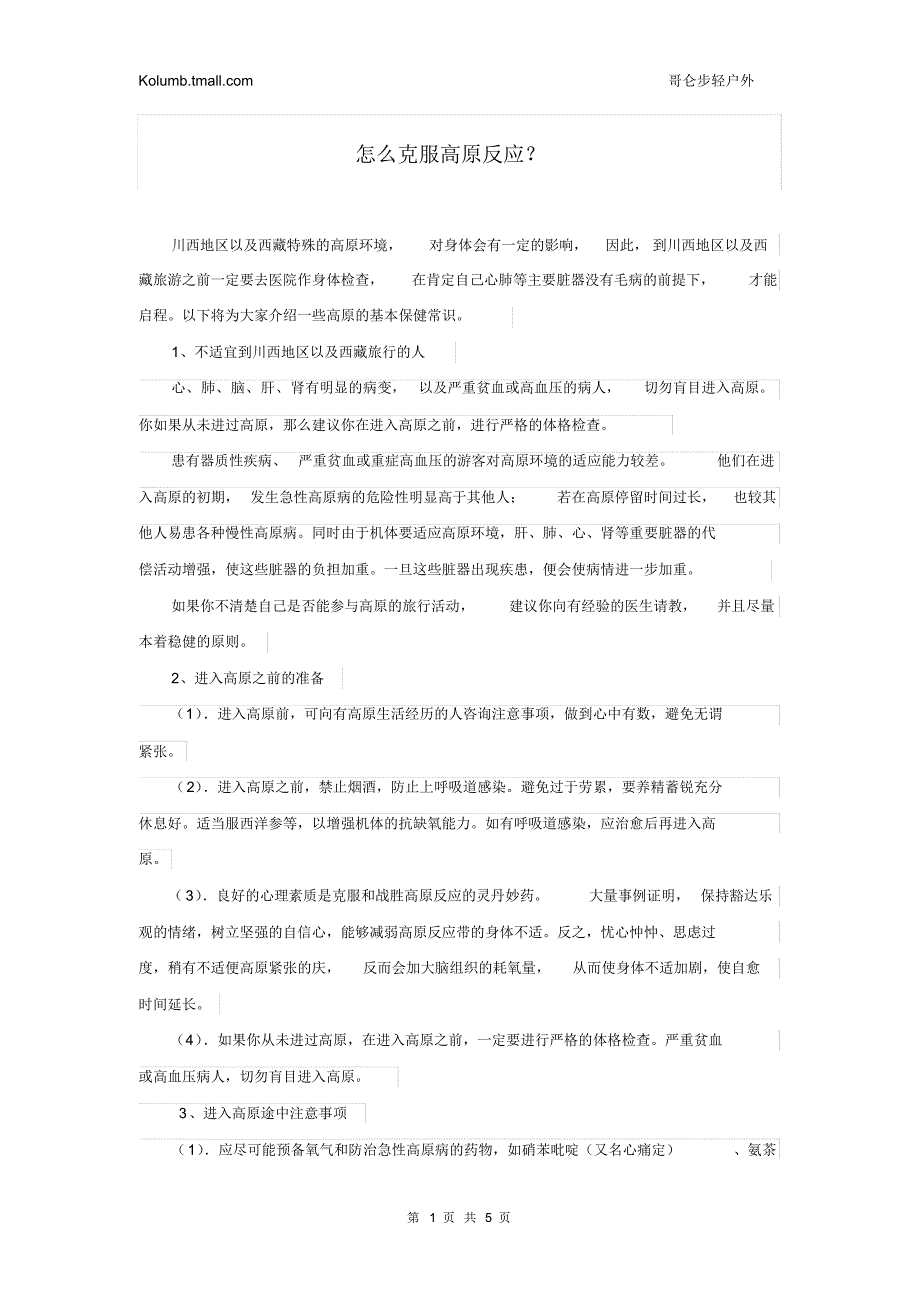 怎么克服高原反应_第1页