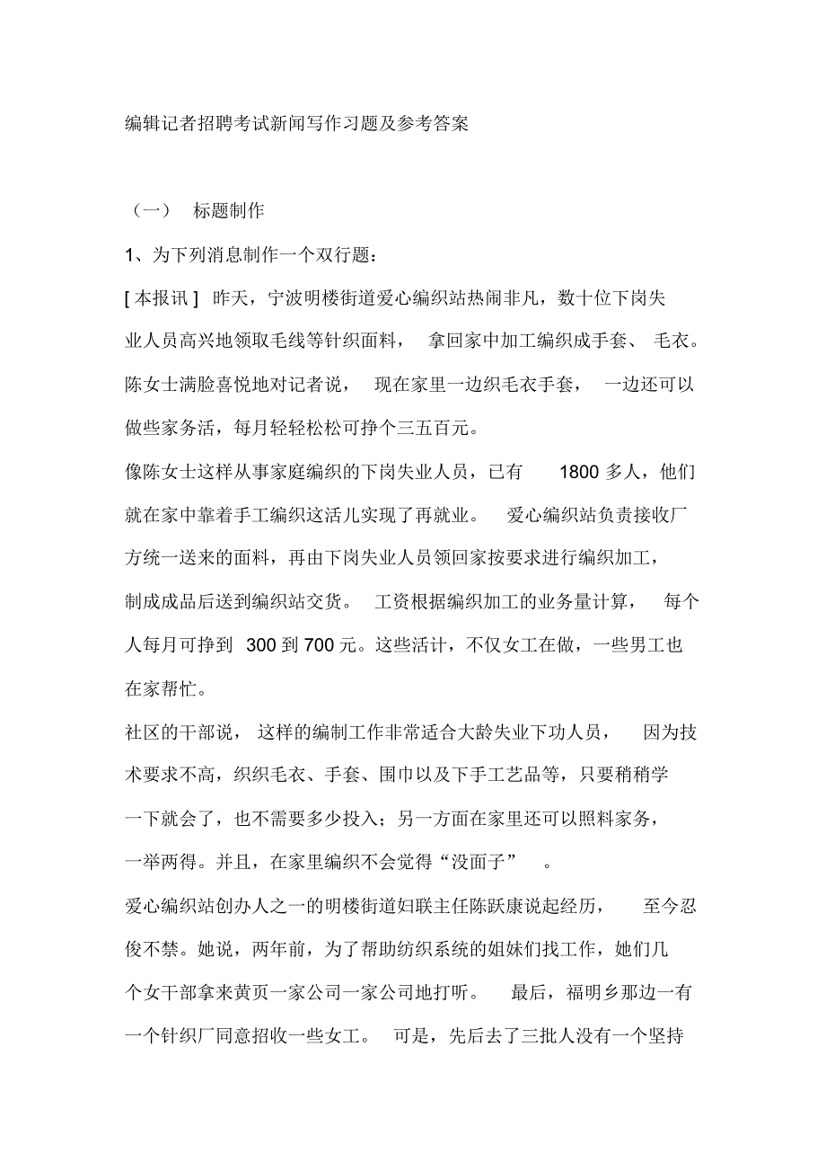 编辑记者招聘考试新闻写作习题及参考答案_第1页