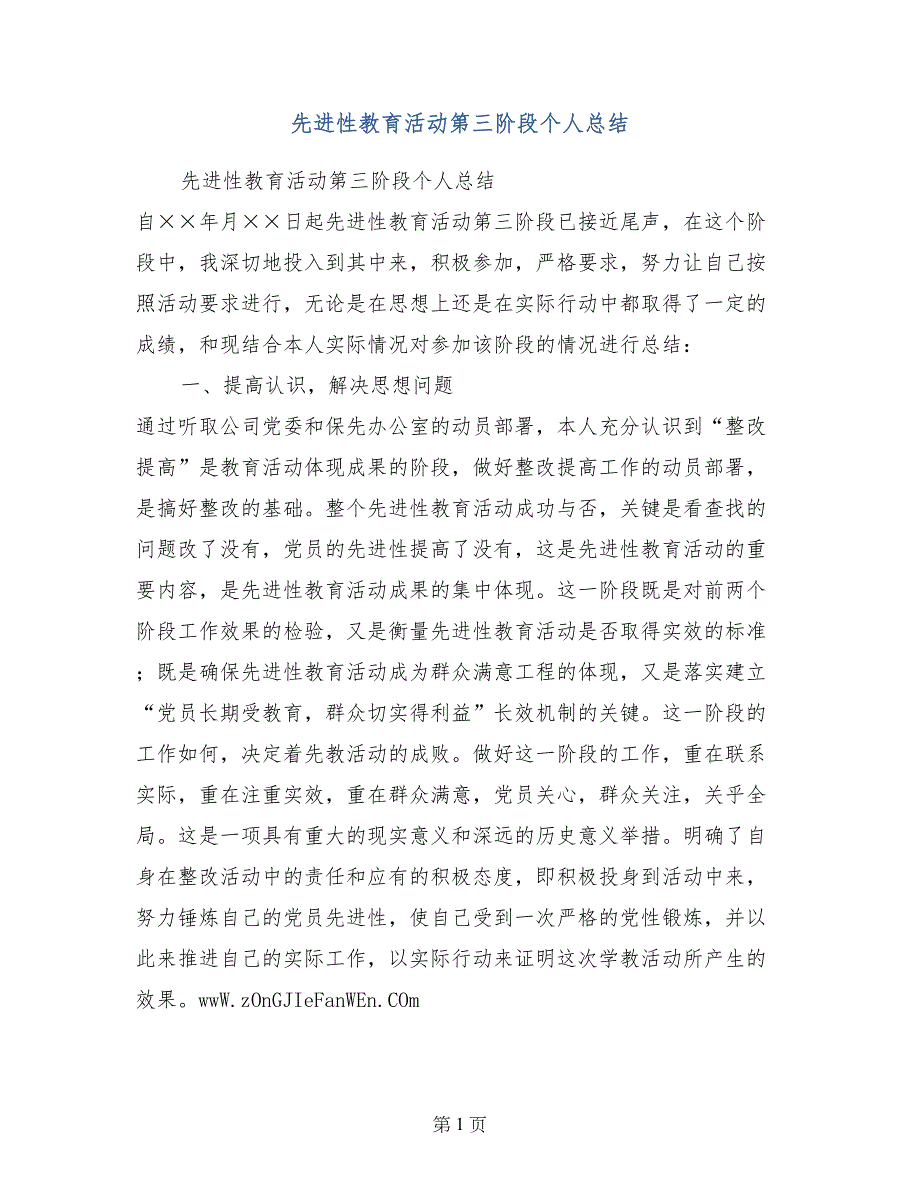 先进性教育活动第三阶段个人总结 (2)_第1页