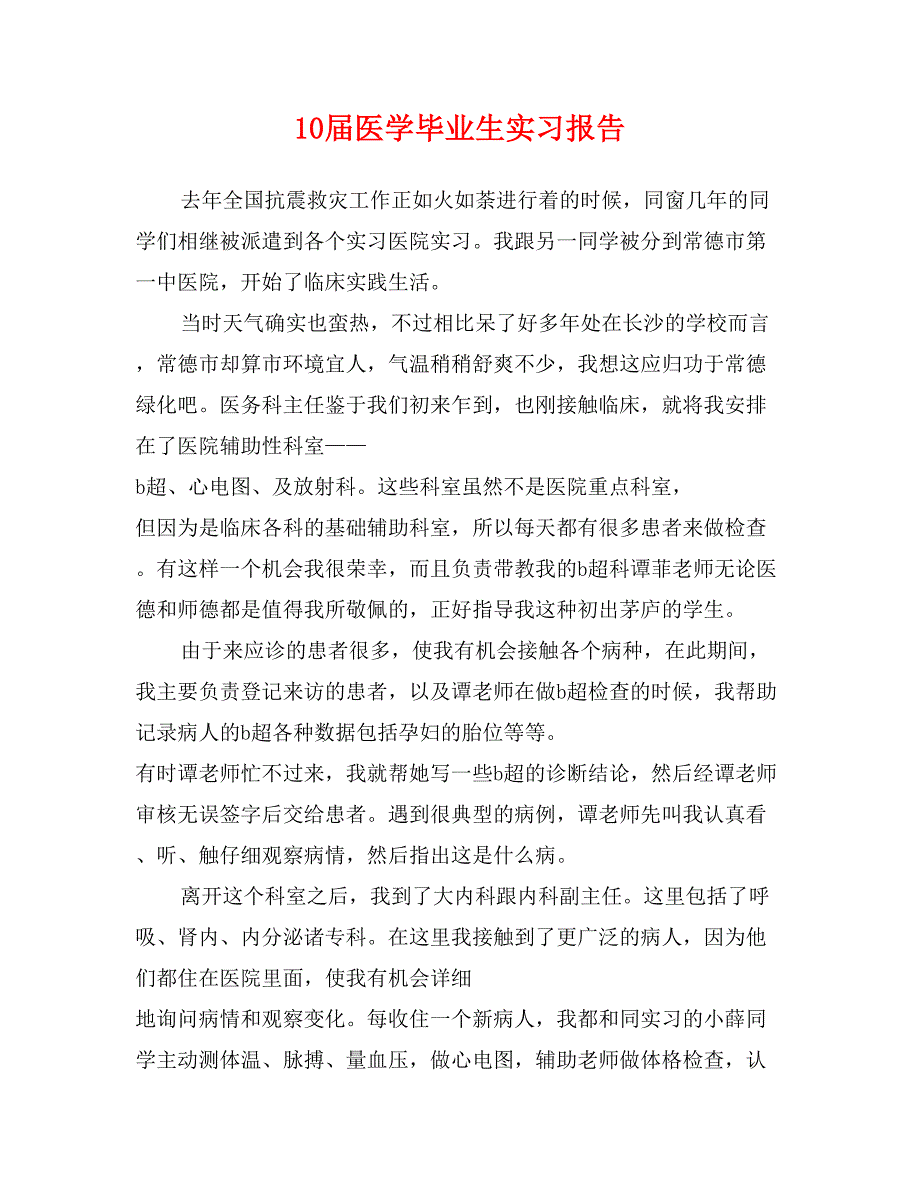 10届医学毕业生实习报告_第1页