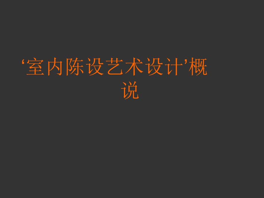 ‘室内陈设艺术设计’概说_第1页