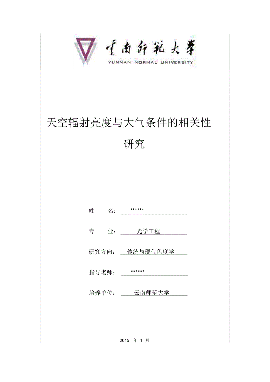 天空辐射亮度与大气条件的相关性研究_第1页