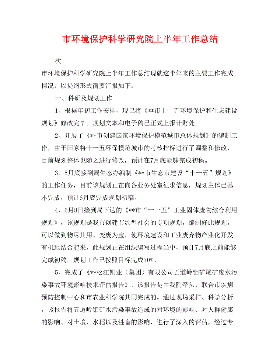 市环境保护科学研究院上半年工作总结_第1页