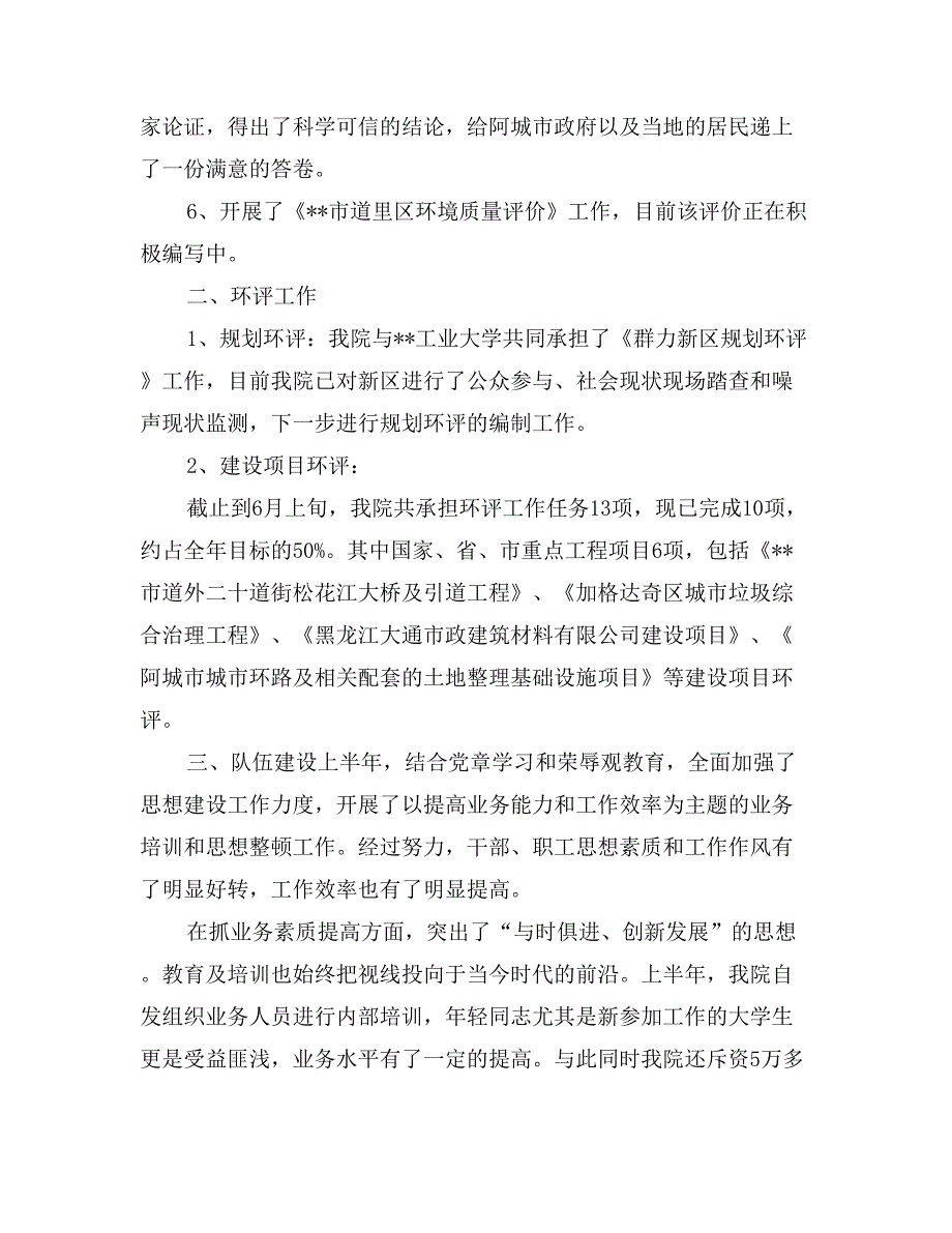 市环境保护科学研究院上半年工作总结_第2页