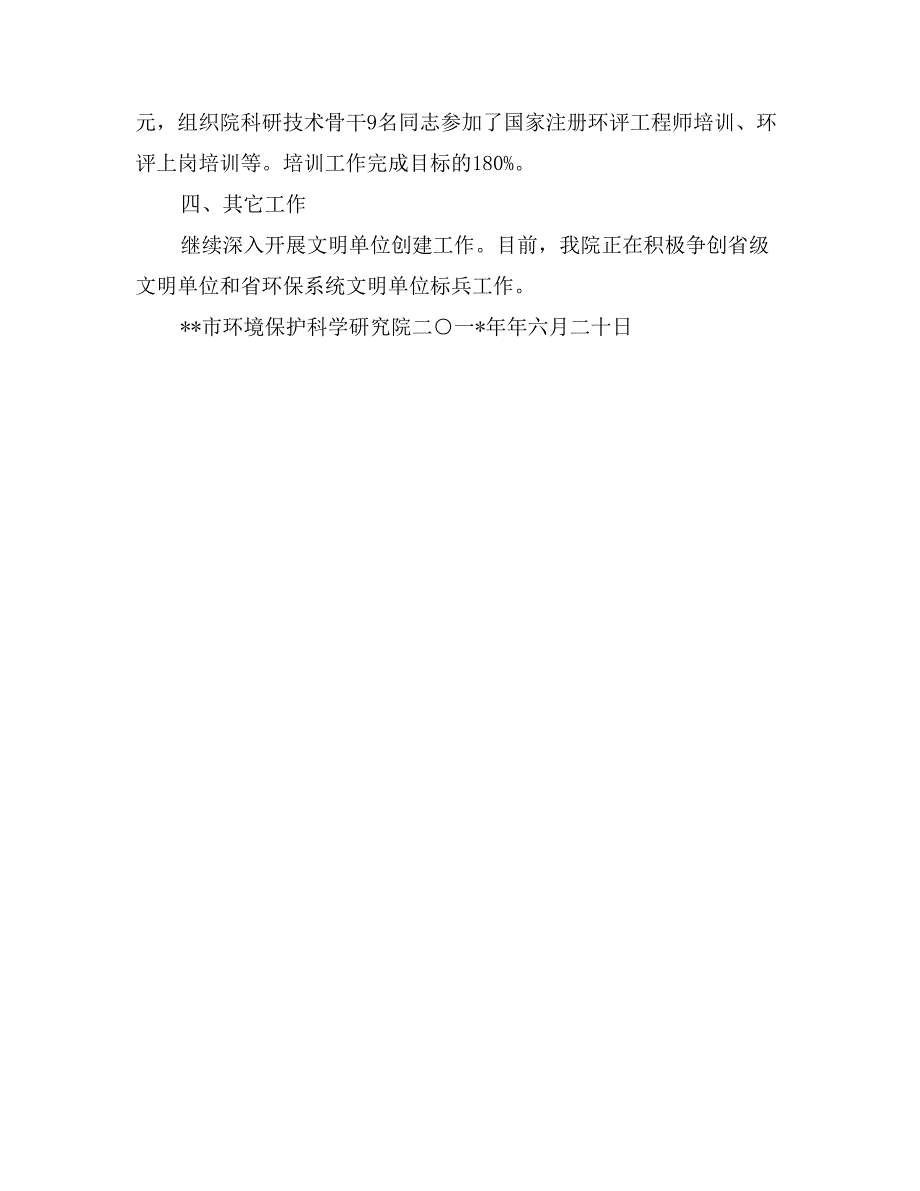 市环境保护科学研究院上半年工作总结_第3页