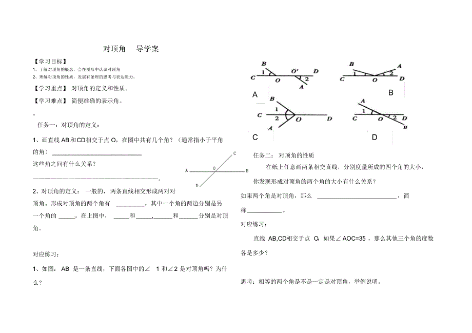 对顶角导学案(20170901112627)_第1页