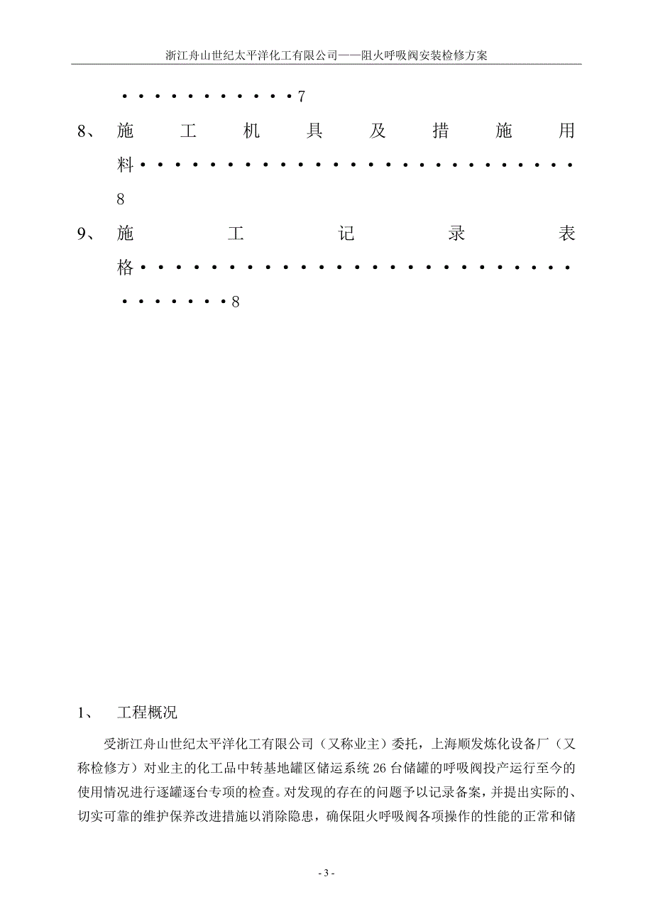 化工品中转基地罐区储运系统阻火呼吸阀安装施工_第3页