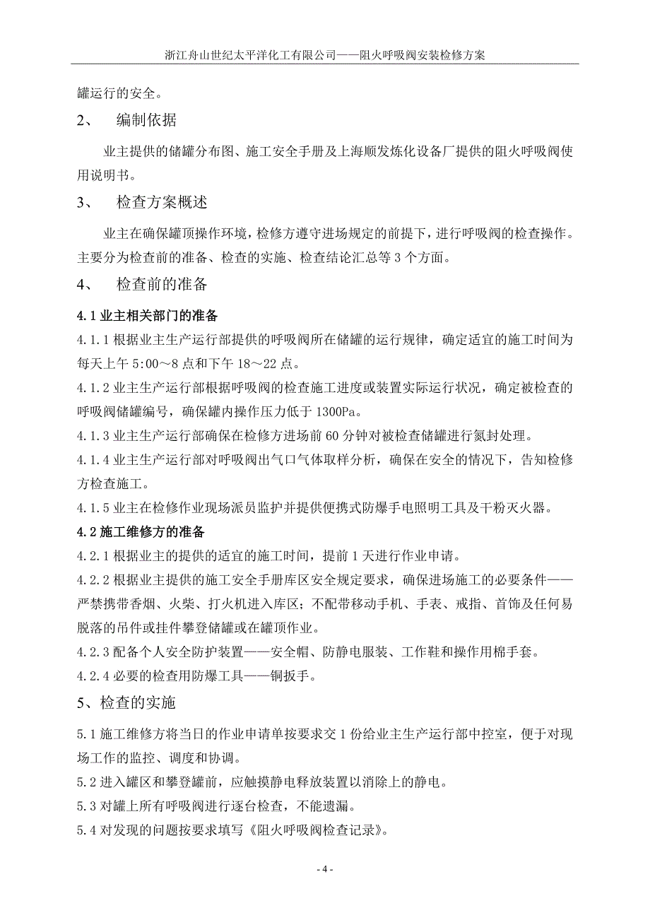 化工品中转基地罐区储运系统阻火呼吸阀安装施工_第4页