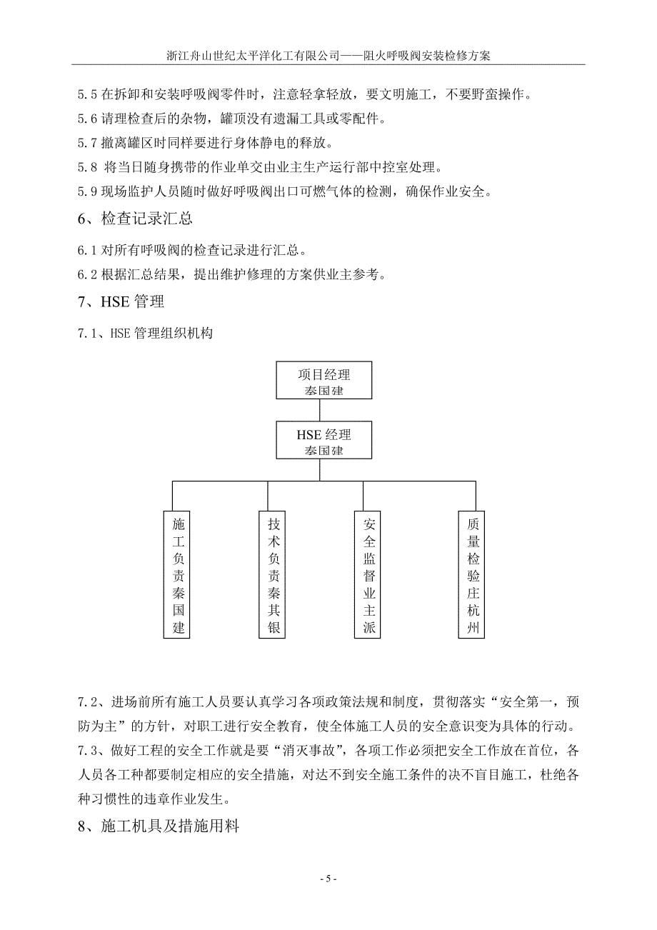 化工品中转基地罐区储运系统阻火呼吸阀安装施工_第5页