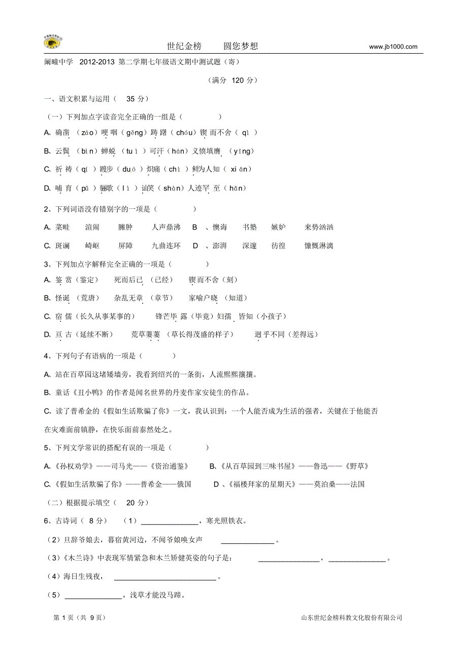 安徽毫州阚疃中学2012-2013七年级下学期期中测试卷语文【寄宿班】缺答案_第1页