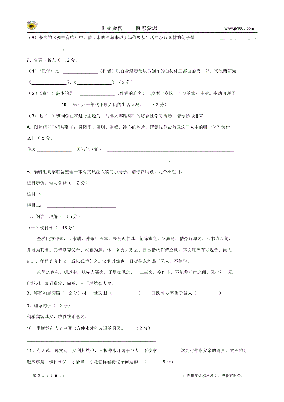 安徽毫州阚疃中学2012-2013七年级下学期期中测试卷语文【寄宿班】缺答案_第2页