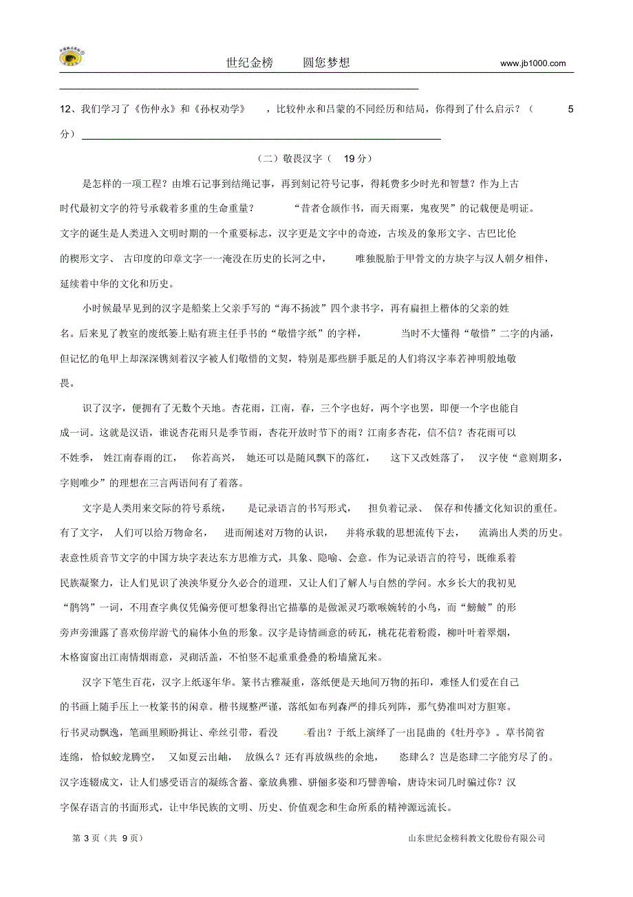 安徽毫州阚疃中学2012-2013七年级下学期期中测试卷语文【寄宿班】缺答案_第3页