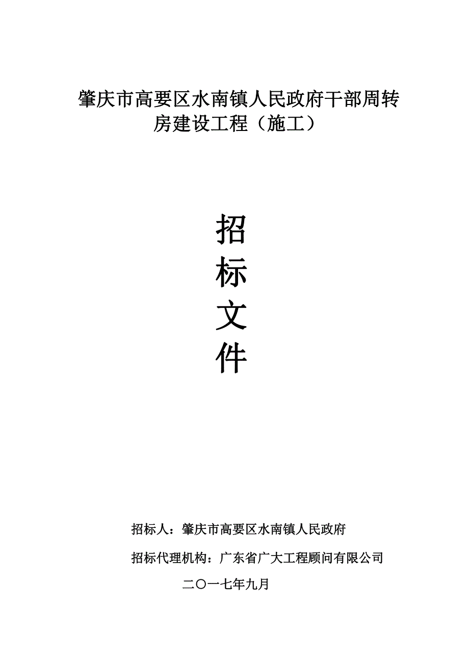 肇庆市高要区水南镇人民政府干部周转_第1页