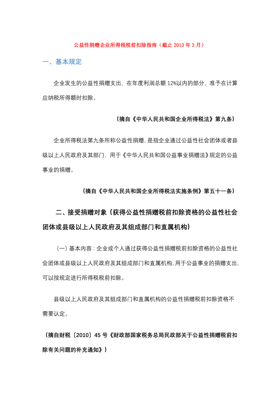 公益性捐赠企业所得税税前扣除指南（截止2013年3月）_第1页