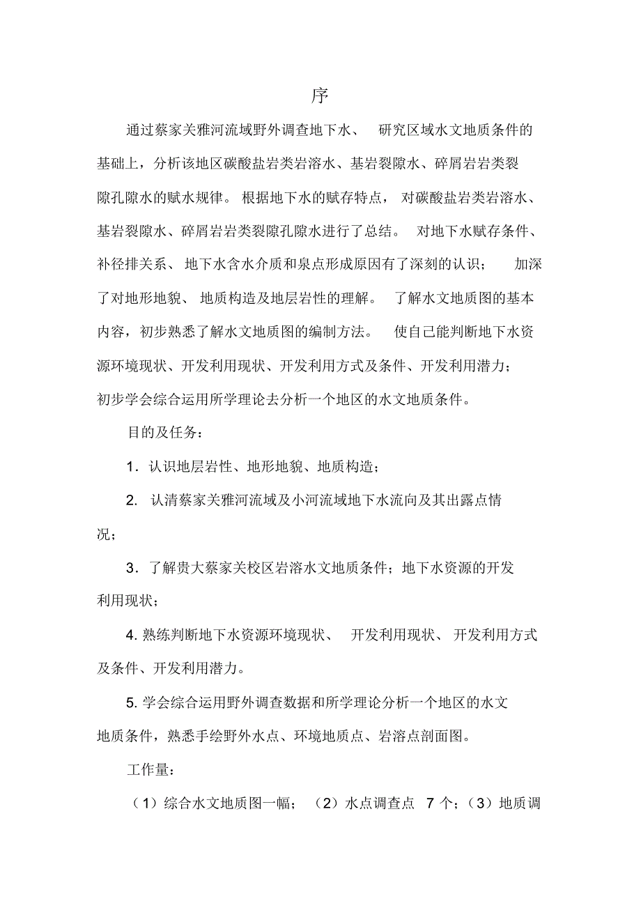 蔡家关水文地质调查_第2页