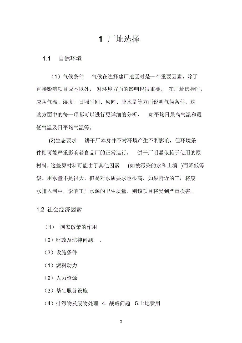 年产7万吨饼干工厂设计_第4页