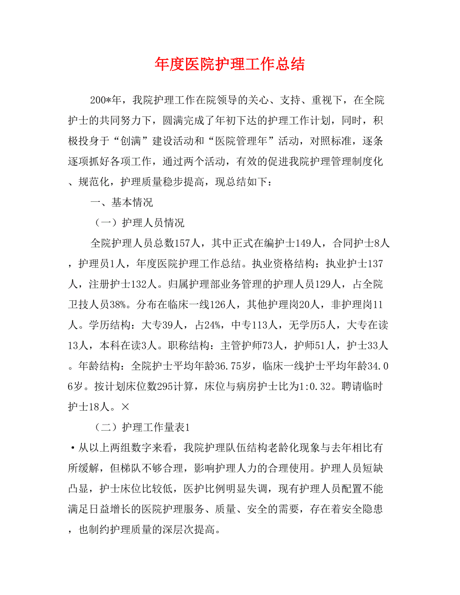 年度医院护理工作总结_第1页