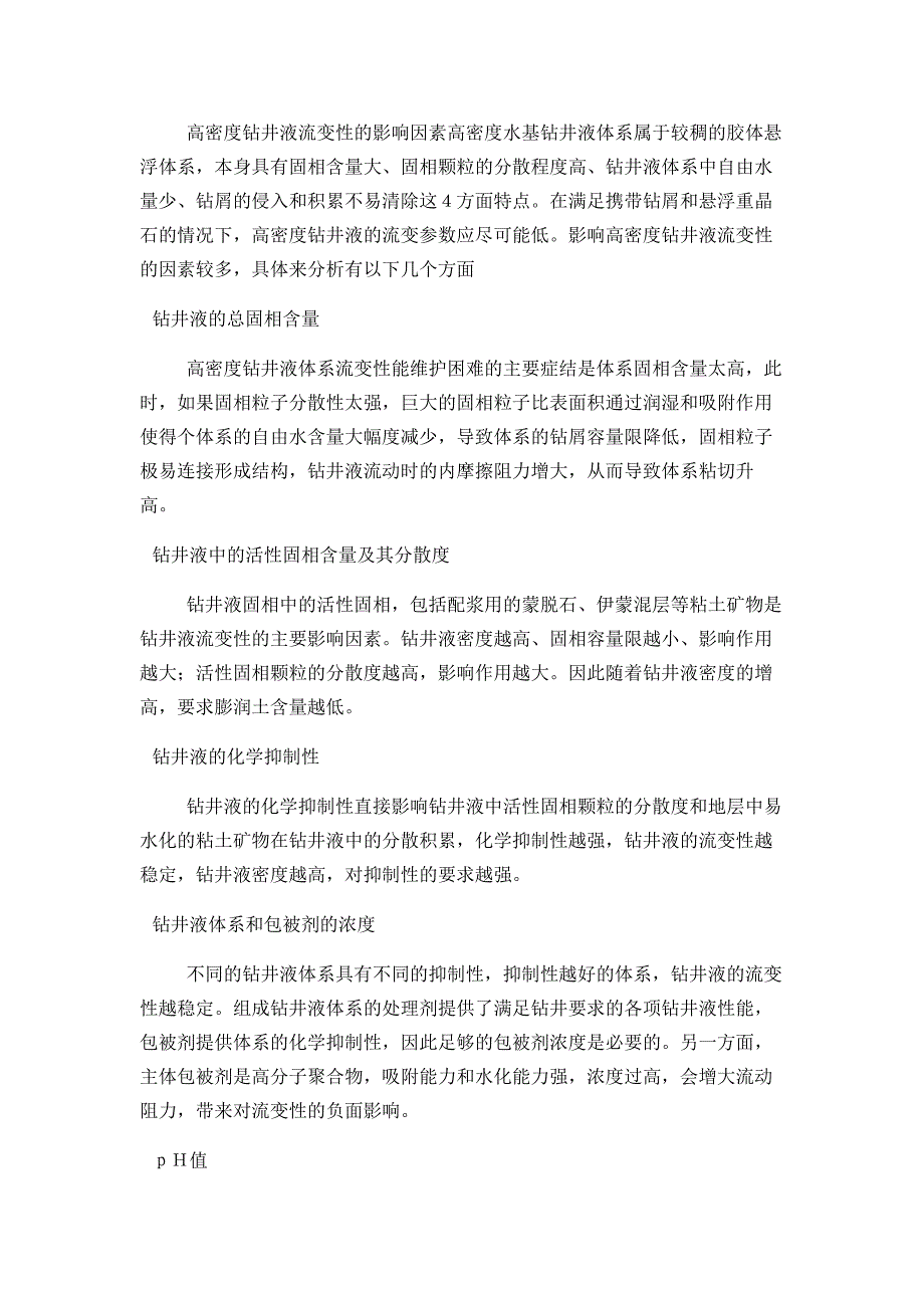 国内外高密度水基钻井液研究现状_第4页