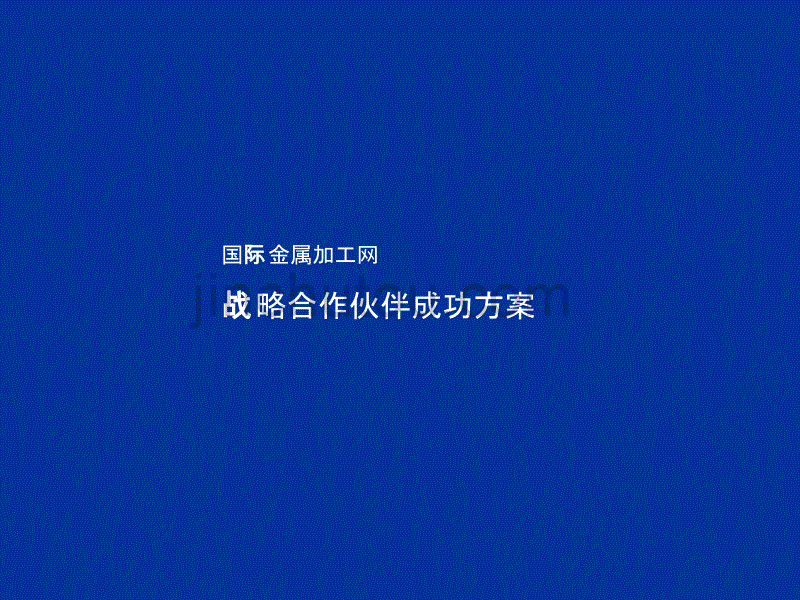 国际金属加工网战略合作伙伴成功方案_第1页