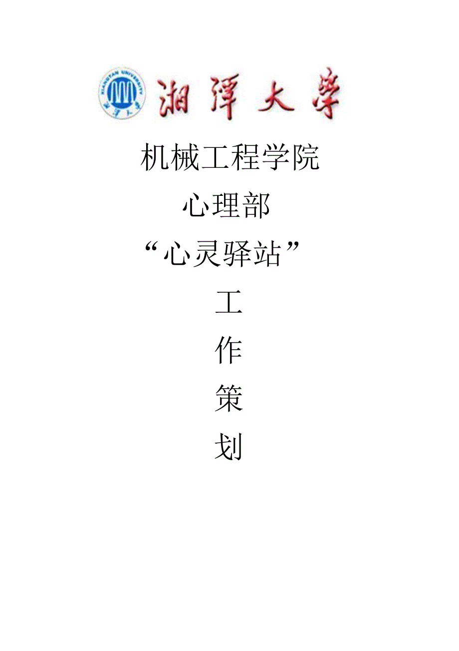 心灵驿站工作策划_第1页