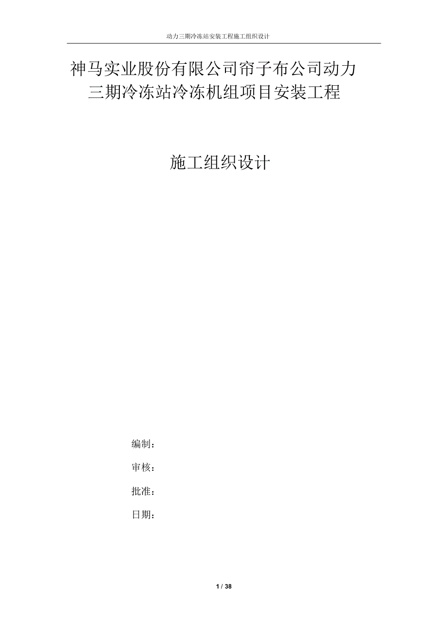 神马实业股份有限公司帘子布公司动力二期冷冻站安装工程_第1页