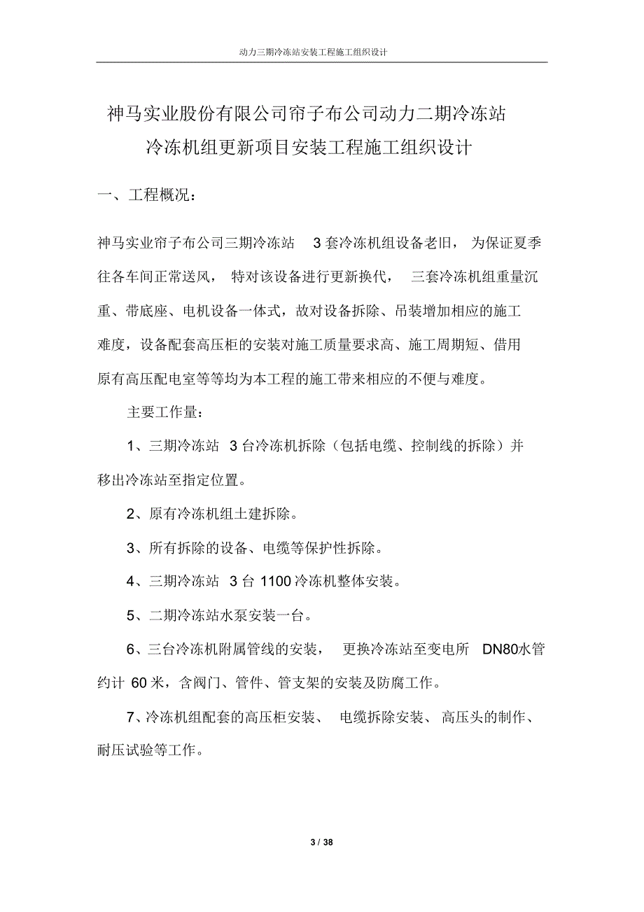 神马实业股份有限公司帘子布公司动力二期冷冻站安装工程_第3页