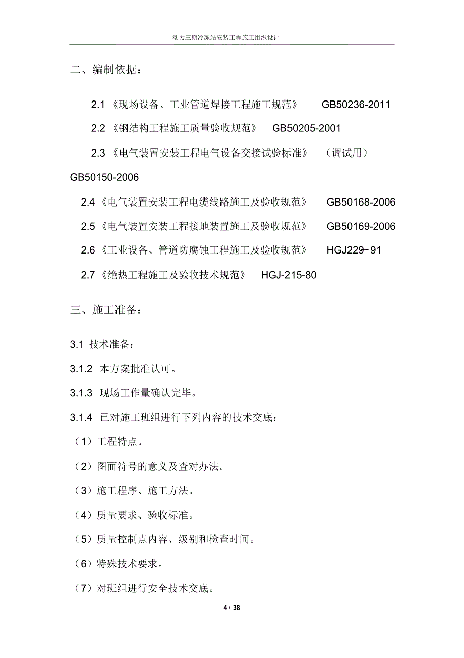 神马实业股份有限公司帘子布公司动力二期冷冻站安装工程_第4页